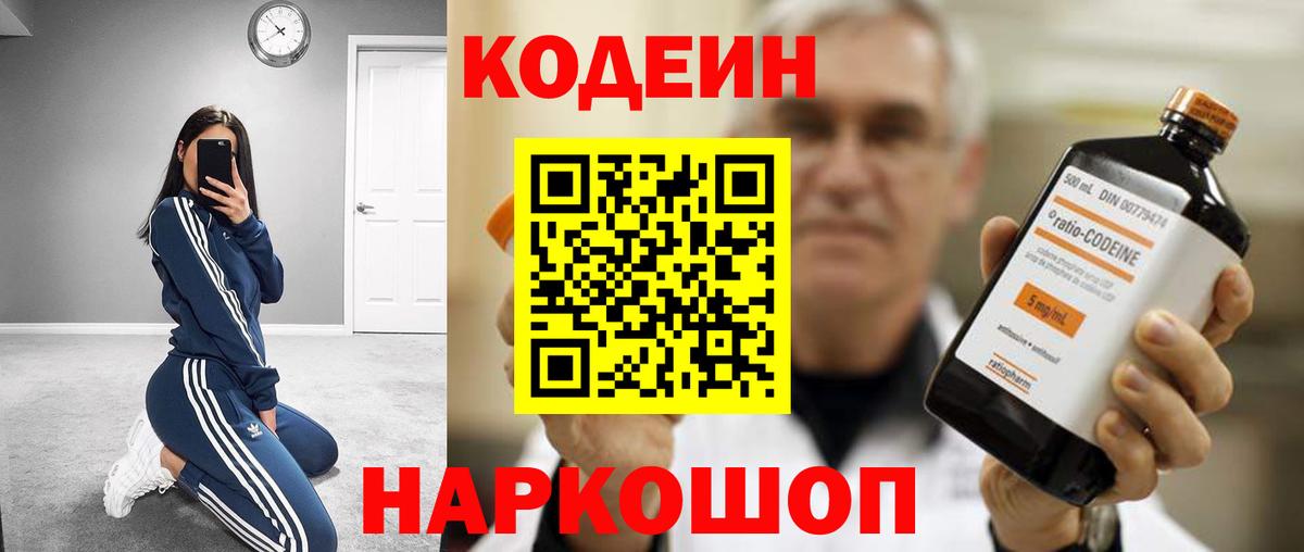 Сертолово  Codein Purple Drank  Вход с VPN  Кодеин напиток Lean (лин) 