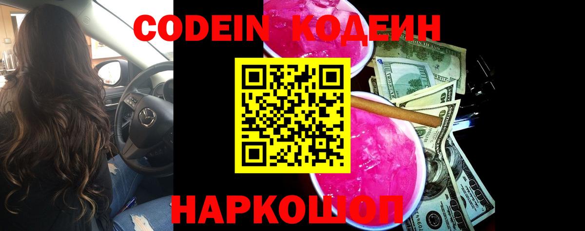 Кодеин Purple Drank Сертолово